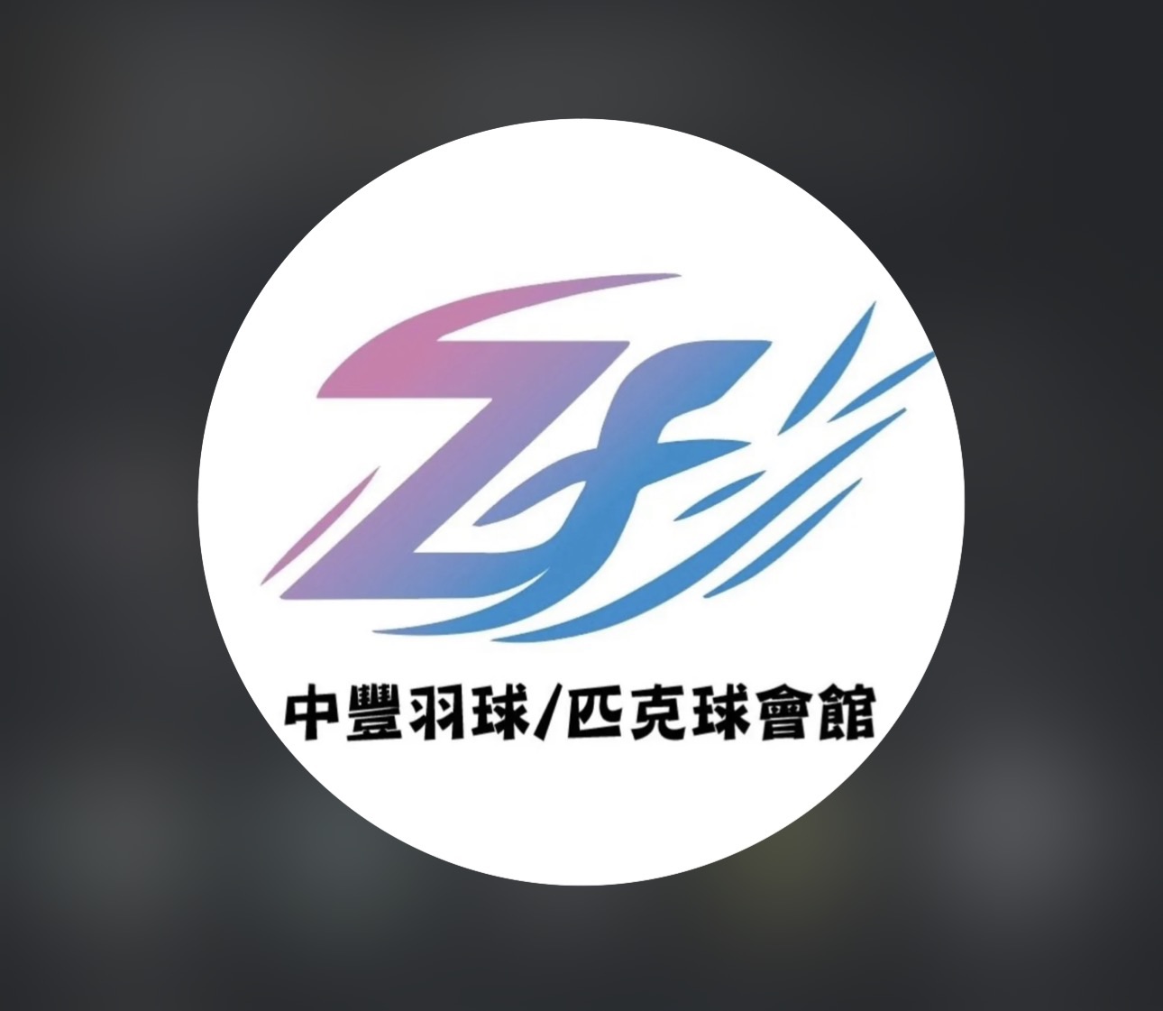 中豐羽球/匹克球會館 球場照片
